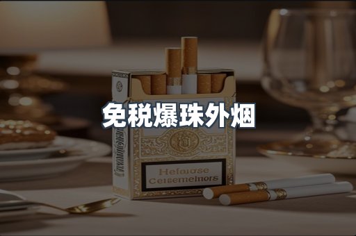 出口香烟