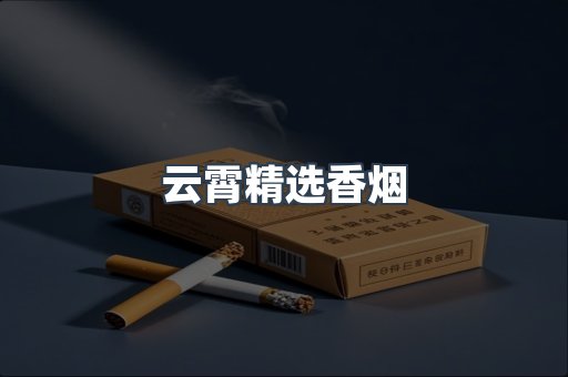 云霄香烟批发